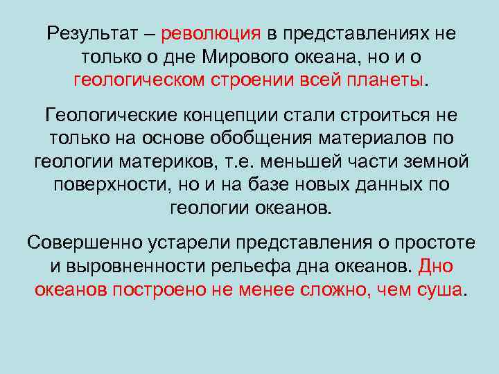 Результат – революция в представлениях не только о дне Мирового океана, но и о