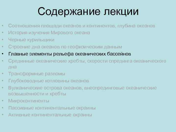 Содержание лекции • • • Соотношения площади океанов и континентов, глубина океанов История изучения