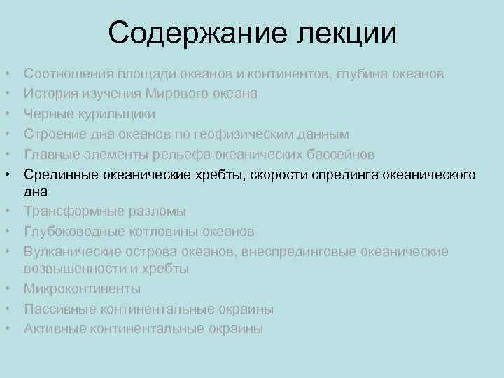 Содержание лекции • • • Соотношения площади океанов и континентов, глубина океанов История изучения