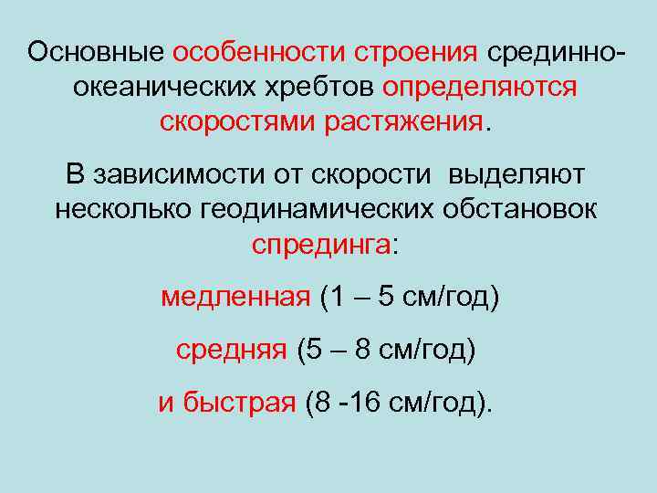 Основные особенности строения срединноокеанических хребтов определяются скоростями растяжения. В зависимости от скорости выделяют несколько