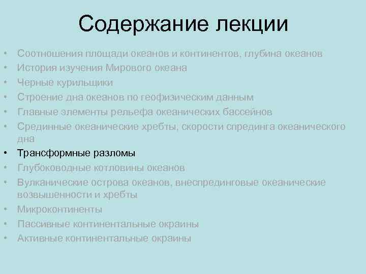 Содержание лекции • • • Соотношения площади океанов и континентов, глубина океанов История изучения