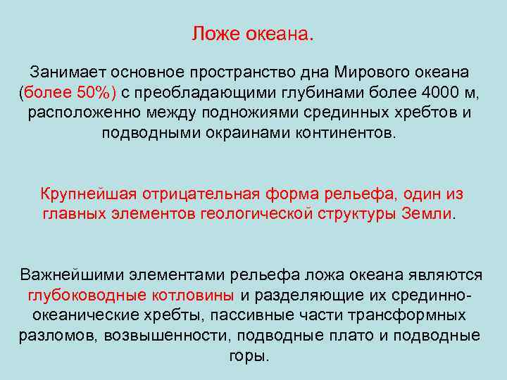 Ложе океана. Занимает основное пространство дна Мирового океана (более 50%) с преобладающими глубинами более