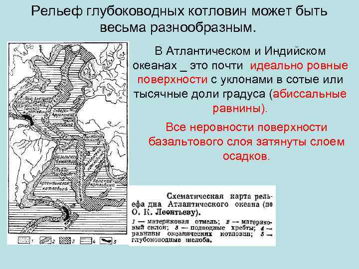  Рельеф глубоководных котловин может быть весьма разнообразным. В Атлантическом и Индийском океанах _