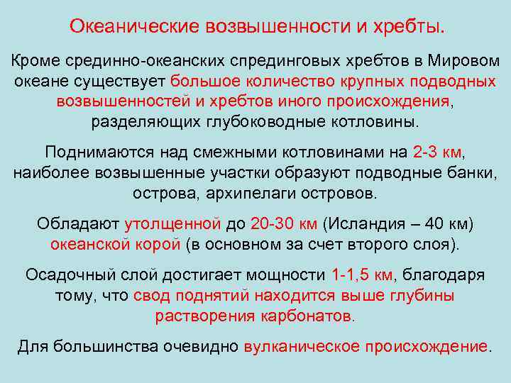 Океанические возвышенности и хребты. Кроме срединно-океанских спрединговых хребтов в Мировом океане существует большое количество