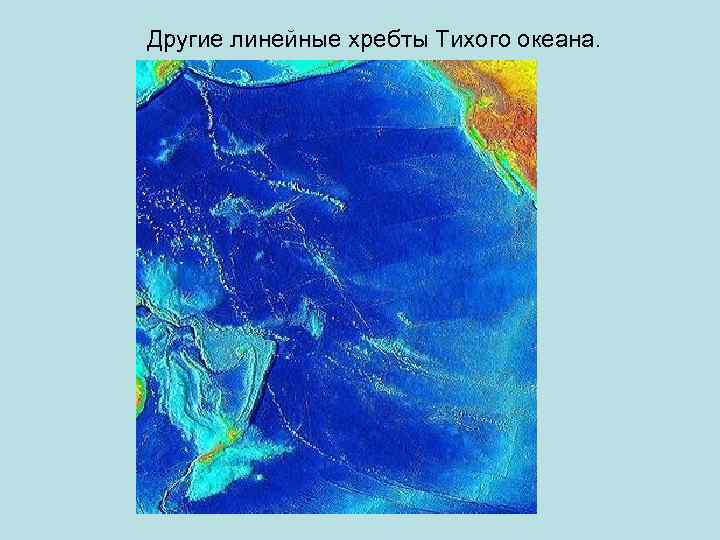 Другие линейные хребты Тихого океана. 