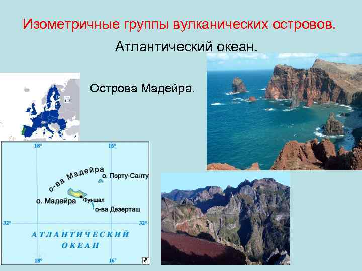 Изометричные группы вулканических островов. Атлантический океан. Острова Мадейра. 