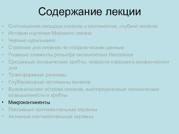 Содержание лекции • • • Соотношения площади океанов и континентов, глубина океанов История изучения