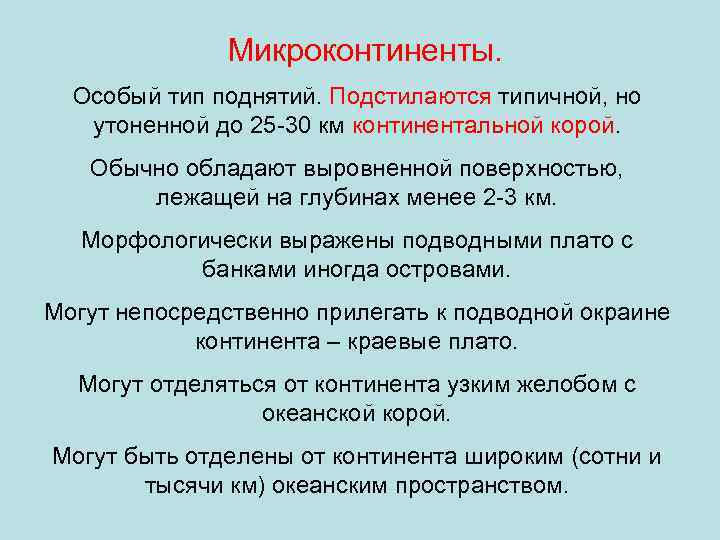 Микроконтиненты. Особый тип поднятий. Подстилаются типичной, но утоненной до 25 -30 км континентальной корой.