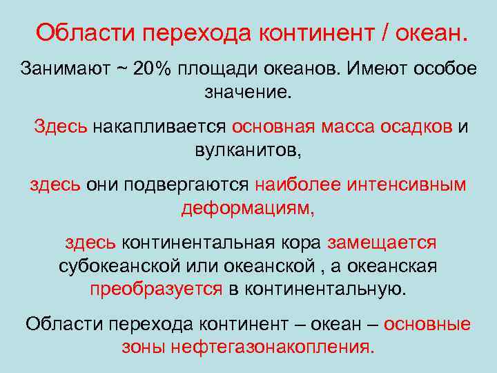 Области перехода континент / океан. Занимают ~ 20% площади океанов. Имеют особое значение. Здесь