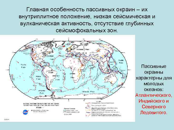 Главная особенность пассивных окраин – их внутриплитное положение, низкая сейсмическая и вулканическая активность, отсутствие