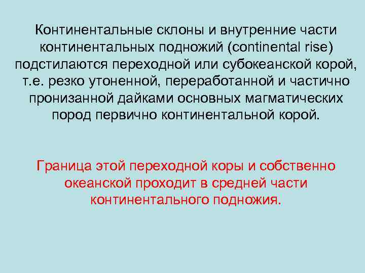 Континентальные склоны и внутренние части континентальных подножий (continental rise) подстилаются переходной или субокеанской корой,