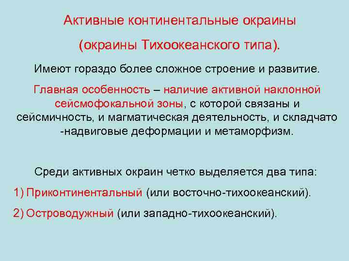 Активные континентальные окраины (окраины Тихоокеанского типа). Имеют гораздо более сложное строение и развитие. Главная