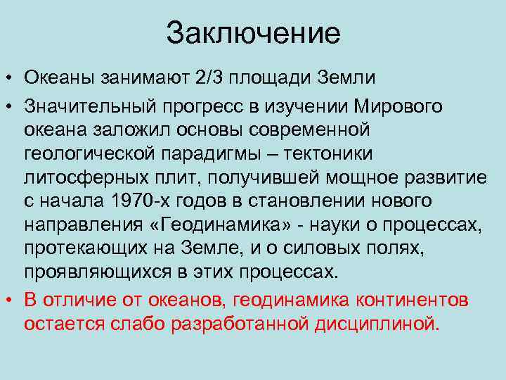 Заключение • Океаны занимают 2/3 площади Земли • Значительный прогресс в изучении Мирового океана