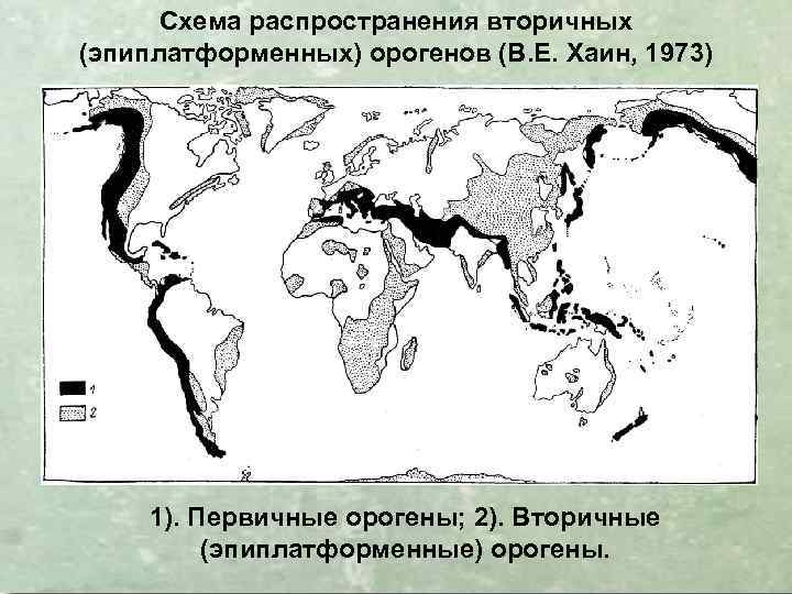 Схема распространения вторичных (эпиплатформенных) орогенов (В. Е. Хаин, 1973) 1). Первичные орогены; 2). Вторичные