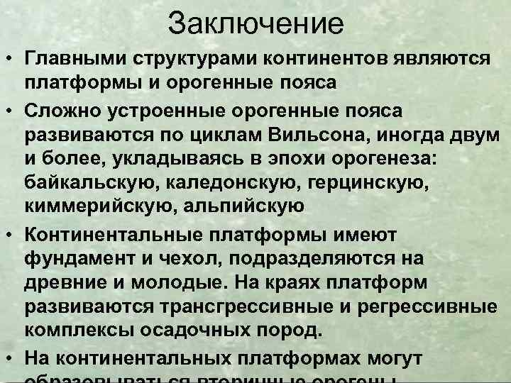 Заключение • Главными структурами континентов являются платформы и орогенные пояса • Сложно устроенные орогенные