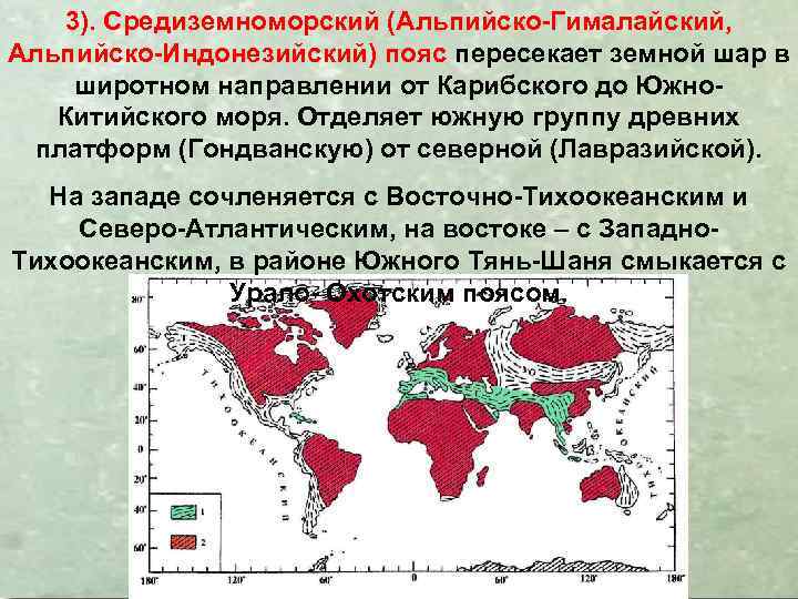 3). Средиземноморский (Альпийско-Гималайский, Альпийско-Индонезийский) пояс пересекает земной шар в широтном направлении от Карибского до