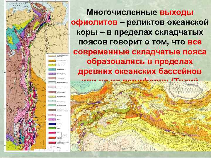 Многочисленные выходы офиолитов – реликтов океанской коры – в пределах складчатых поясов говорит о