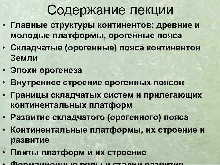 Содержание лекции • Главные структуры континентов: древние и молодые платформы, орогенные пояса • Складчатые