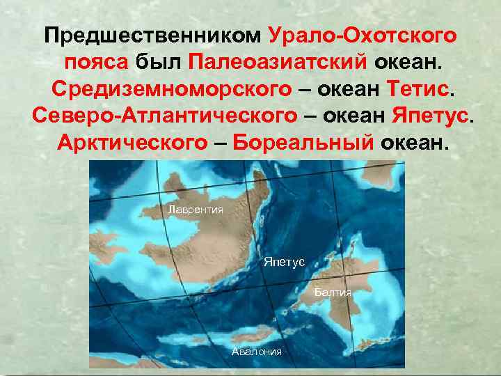 Южный океан пояса. Урало Охотский пояс. Океан Япетус. Палеоазиатский океан на карте. Океан Тетис.
