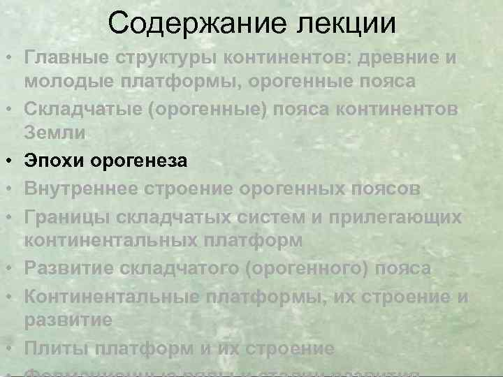 Содержание лекции • Главные структуры континентов: древние и молодые платформы, орогенные пояса • Складчатые