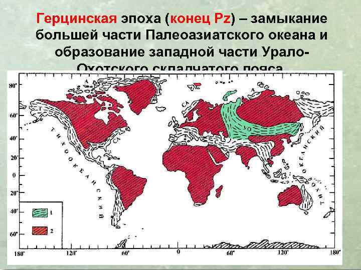 Герцинская эпоха (конец Pz) – замыкание большей части Палеоазиатского океана и образование западной части