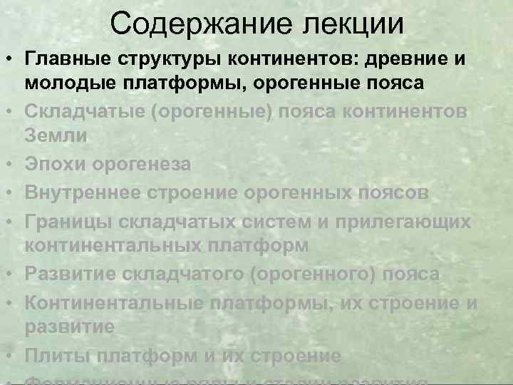 Содержание лекции • Главные структуры континентов: древние и молодые платформы, орогенные пояса • Складчатые