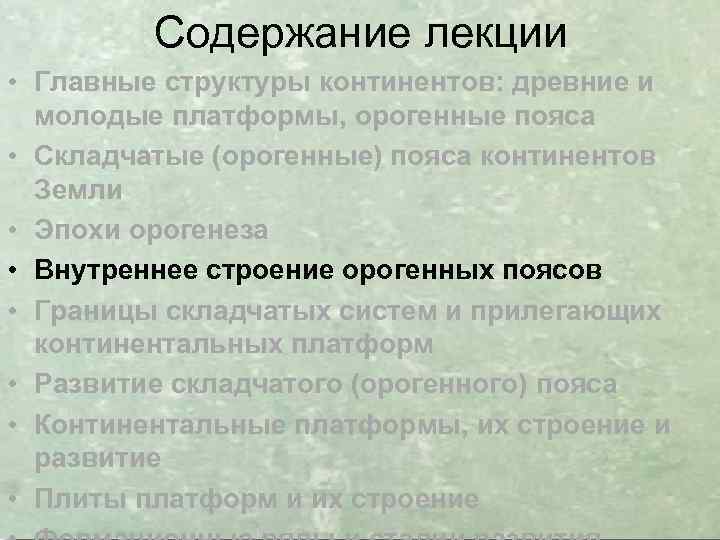 Содержание лекции • Главные структуры континентов: древние и молодые платформы, орогенные пояса • Складчатые