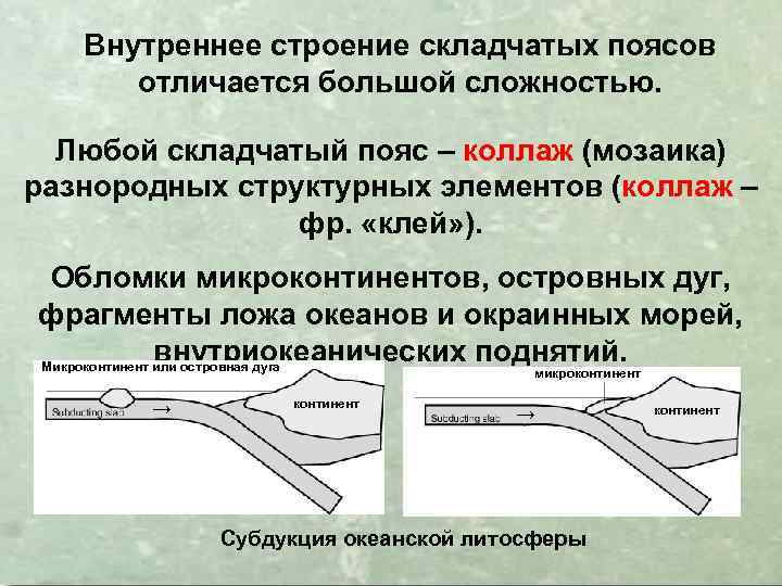 Островная дуга это. Внутреннее строение складчатых поясов. Строение островной дуги. Пояс переменных ватерлиний.