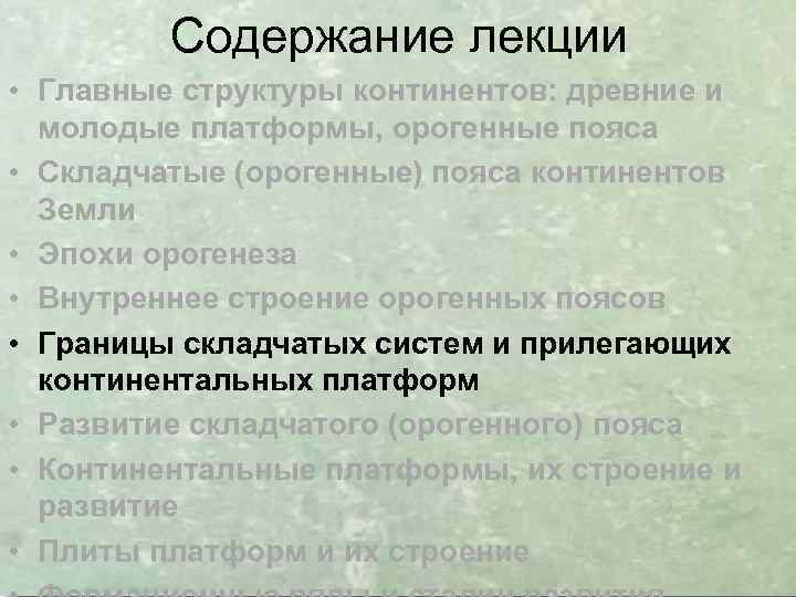 Содержание лекции • Главные структуры континентов: древние и молодые платформы, орогенные пояса • Складчатые