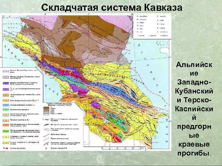 Складчатая система Кавказа Альпийск ие Западно. Кубанский и Терско. Каспийски й предгорн ые краевые