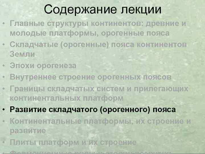 Содержание лекции • Главные структуры континентов: древние и молодые платформы, орогенные пояса • Складчатые