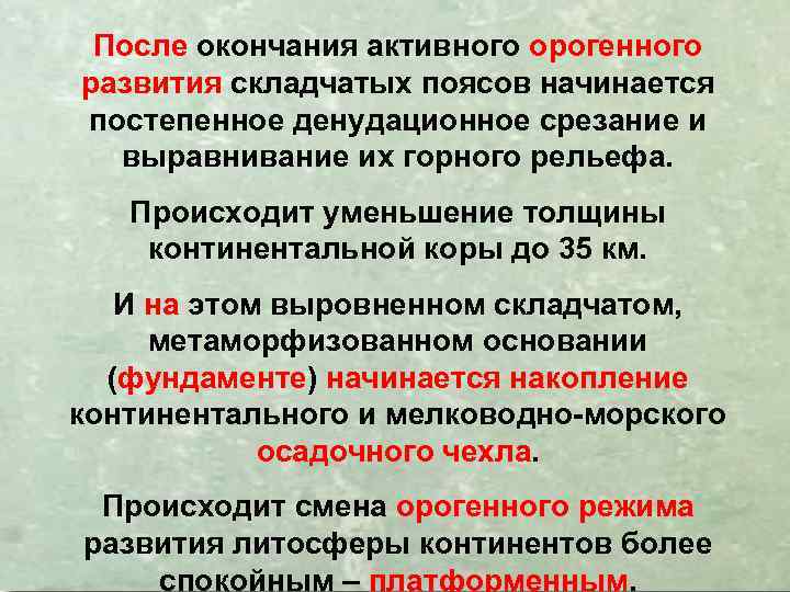 После окончания активного орогенного развития складчатых поясов начинается постепенное денудационное срезание и выравнивание их