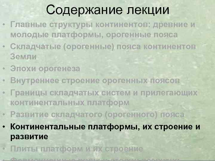 Содержание лекции • Главные структуры континентов: древние и молодые платформы, орогенные пояса • Складчатые