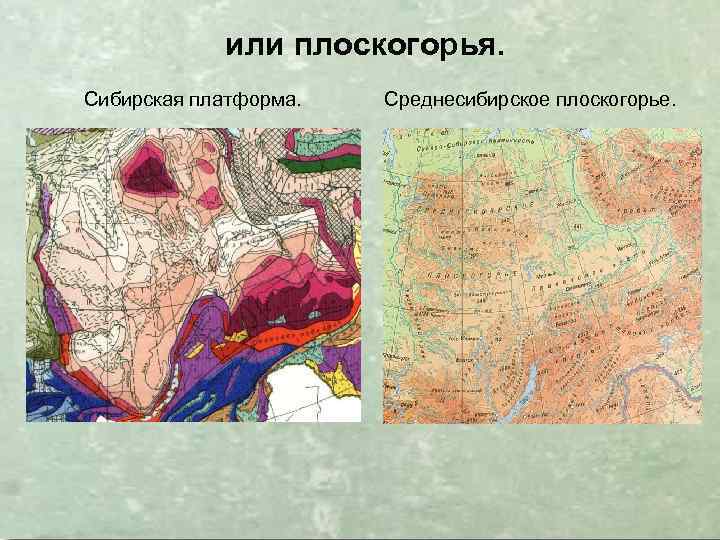 или плоскогорья. Сибирская платформа. Среднесибирское плоскогорье. 