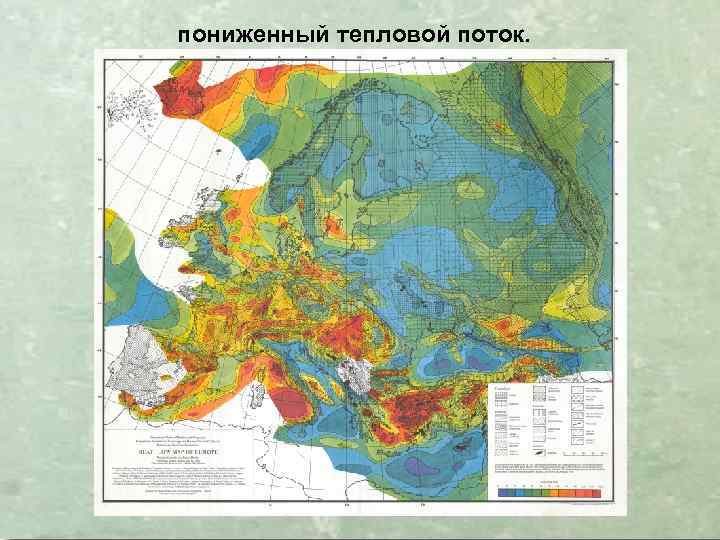 пониженный тепловой поток. 