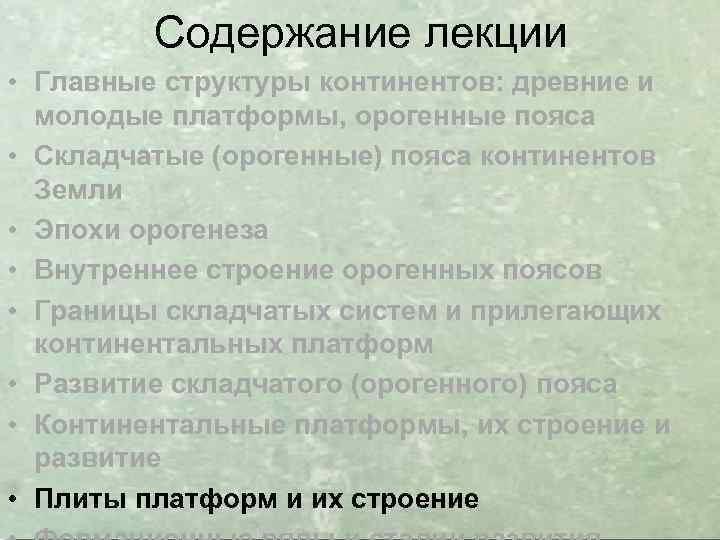 Содержание лекции • Главные структуры континентов: древние и молодые платформы, орогенные пояса • Складчатые