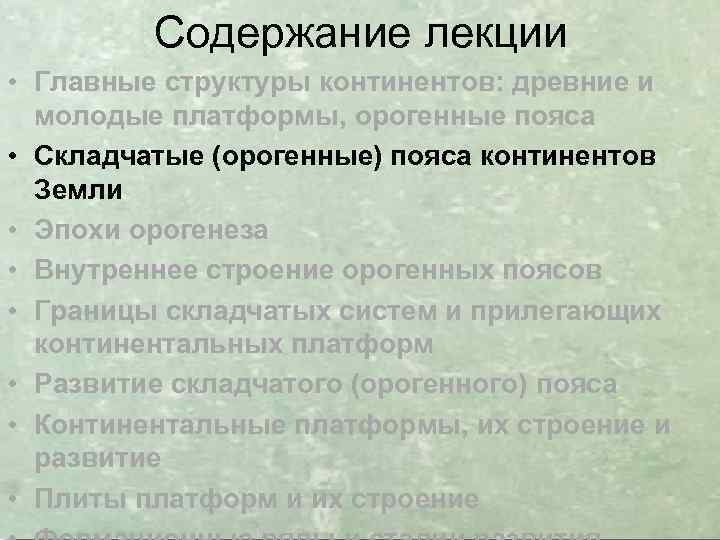 Содержание лекции • Главные структуры континентов: древние и молодые платформы, орогенные пояса • Складчатые