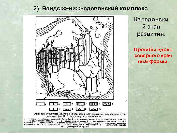 2). Вендско-нижнедевонский комплекс Каледонски й этап развития. Прогибы вдоль северного края платформы. 