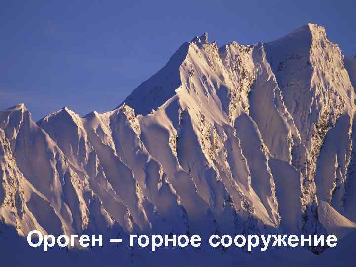 Ороген – горное сооружение 