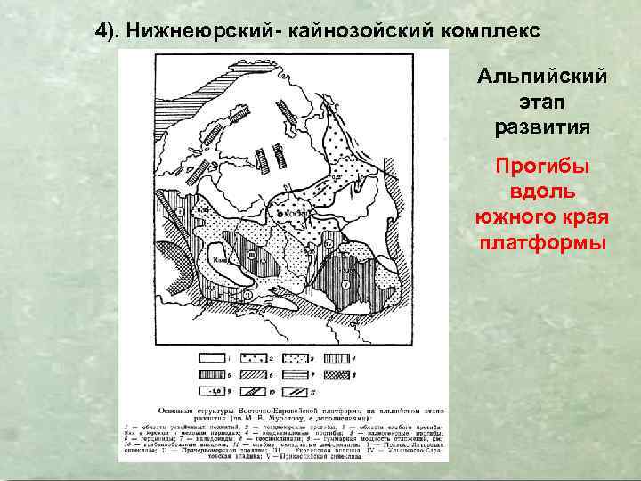 4). Нижнеюрский- кайнозойский комплекс Альпийский этап развития Прогибы вдоль южного края платформы 