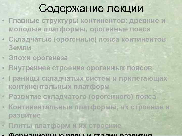 Содержание лекции • Главные структуры континентов: древние и молодые платформы, орогенные пояса • Складчатые