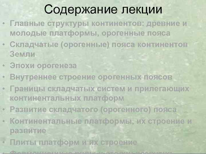 Содержание лекции • Главные структуры континентов: древние и молодые платформы, орогенные пояса • Складчатые