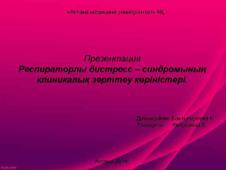  «Астана медицина университеті» АҚ Презентация Респираторлы дистресс – синдромының клиникалық зерттеу көріністері. Дайындаған: