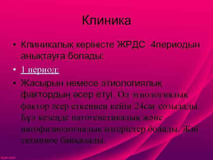 Клиника • Клиникалық көріністе ЖРДС 4 периодын анықтауға болады: • 1 период: • Жасырын