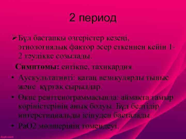 2 период Ø Бұл бастапқы өзгерістер кезеңі, этиологиялық фактор әсер еткеннен кейін 12 тәулікке