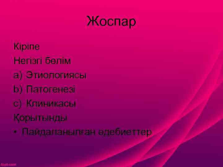 Жоспар Кіріпе Негізгі бөлім a) Этиологиясы b) Патогенезі c) Клиникасы Қорытынды • Пайдаланылған әдебиеттер