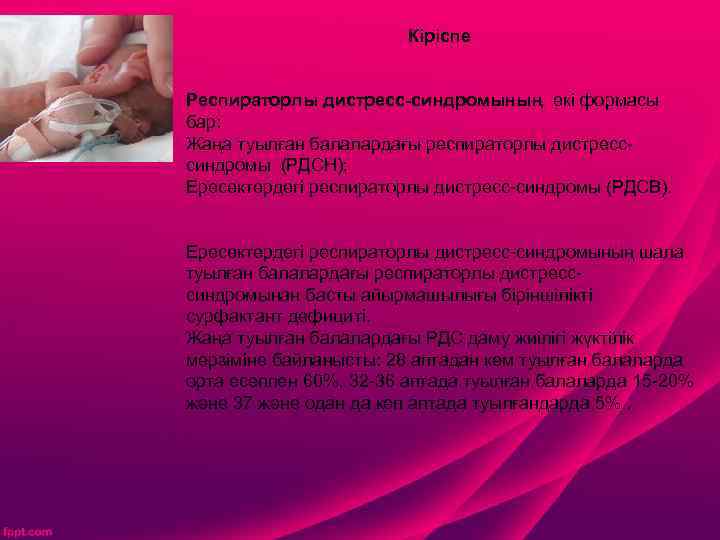 Кіріспе Респираторлы дистресс-синдромының екі формасы бар: Жаңа туылған балалардағы респираторлы дистресссиндромы (РДСН); Ересектердегі респираторлы