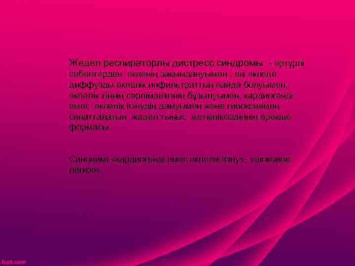 Жедел респираторлы дистресс синдромы - әртүрлі себептерден өкпенің зақымдануымен , екі өкпеде диффузды өкпелік