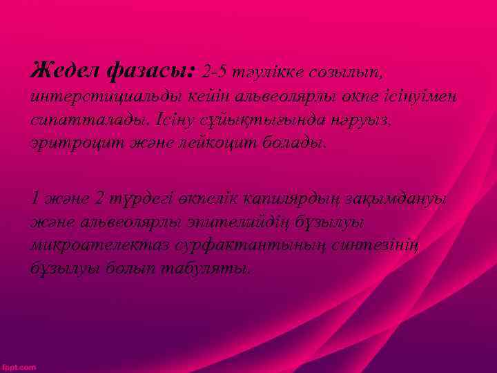 Жедел фазасы: 2 -5 тәулікке созылып, интерстициальды кейін альвеолярлы өкпе ісінуімен сипатталады. Ісіну сұйықтығында