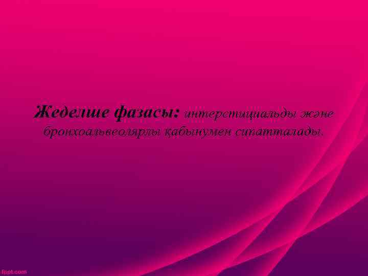 Жеделше фазасы: интерстициальды және бронхоальвеолярлы қабынумен сипатталады. 